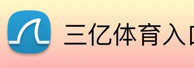 三亿体育入口 Logo